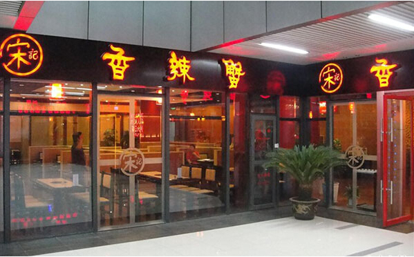宋记香辣蟹加盟利润